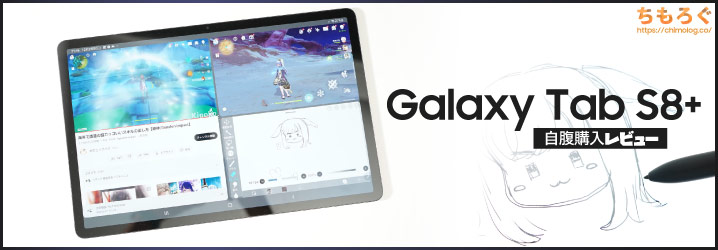 Samsung Galaxy Tab S8+（Plus）レビュー：一流のハードウェアと1世代 