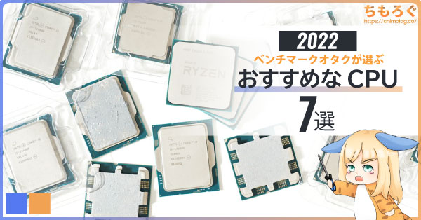 おすすめなCPUをベンチオタクが「7個」に厳選して解説する【2022年版】 | ちもろぐ