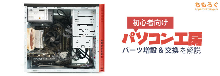 パソコン工房ゲーミングPC「LEVEL」のパーツ交換と増設を解説 | ちもろぐ