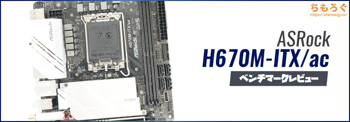 ASRock H670M-ITX/axをレビュー：低価格なLGA 1700対応Mini-ITXマザボ 