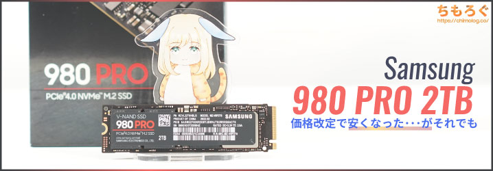 Samsung 980 PRO（2TB）レビュー：価格改定で安くなってもイマイチかも