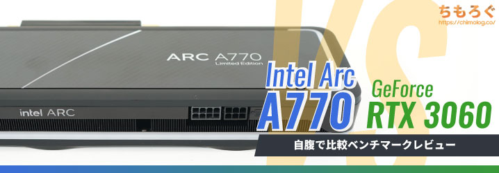 Intel Arc A770とRTX 3060どっちがいい？【実際にベンチマーク性能比較