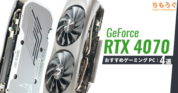 RTX 4070 Geforce RyzenゲーミングPC 2.5G高速LAN