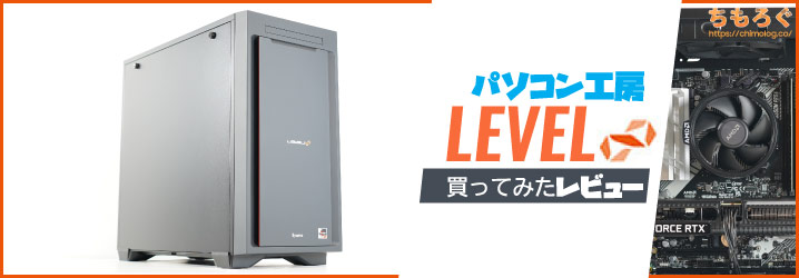 パソコン工房のゲーミングPC「LEVEL∞」を自腹レビュー：新設計で大手