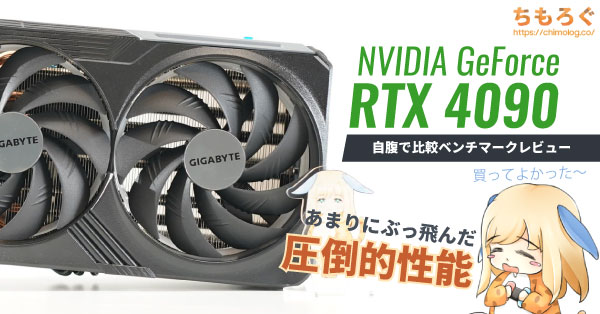 RTX 4090を自腹レビュー & 比較ベンチマーク：2023年もぶっちぎりの