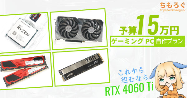 2023年12月】予算15万円のゲーミングPC自作プラン【おすすめ