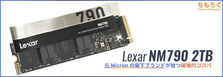 Lexar NM790レビュー：元Micronの傘下ブランドが放つ破壊的コスパSSD