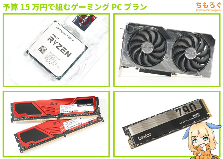 2023年12月】予算15万円のゲーミングPC自作プラン【おすすめパーツ構成 ...