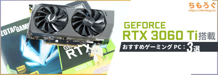 2024年版】RTX 3060 Ti搭載のおすすめBTO PCを3つ紹介 | ちもろぐ