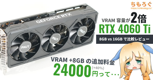 RTX 4060 Ti 16GB版に価値ある？：実際に8GB版と性能を比較してみた