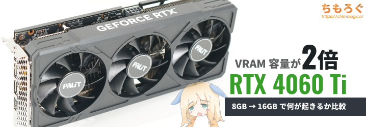 RTX 4060 Ti 16GB版に価値ある？：実際に8GB版と性能を比較してみた