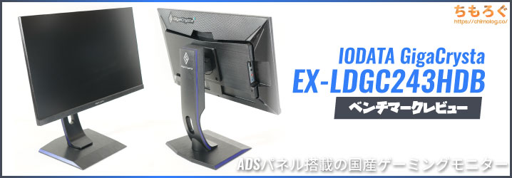 IODATA EX-LDGC243HDBレビュー：家電屋で一番売れてるらしい国産 ...