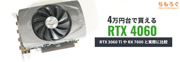 RTX 4060とRTX 3060 Tiどっちがいい？【実際にベンチマーク性能比較