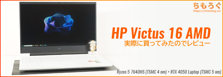 HP Victus 16（AMD）レビュー：Ryzen 5 7640HSとRTX 4050の性能が予想