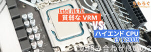 ローエンドマザーボード vs ハイエンドCPU：貧弱VRMに爆熱CPUは禁忌ですか？【実際に検証】 | ちもろぐ