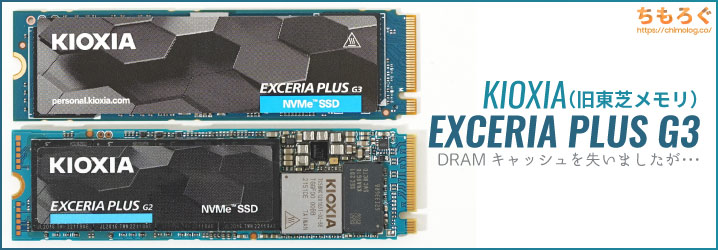 KIOXIA EXCERIA PLUS G3レビュー：まさかのDRAMキャッシュ削除 ...