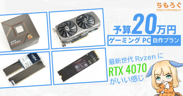 2024年5月】予算20万円のゲーミングPC自作プラン【おすすめパーツ構成】 | ちもろぐ