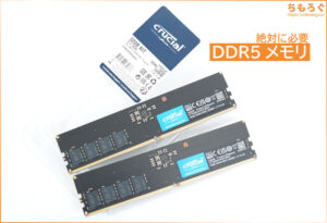 【PCパーツ】DDR5メモリ