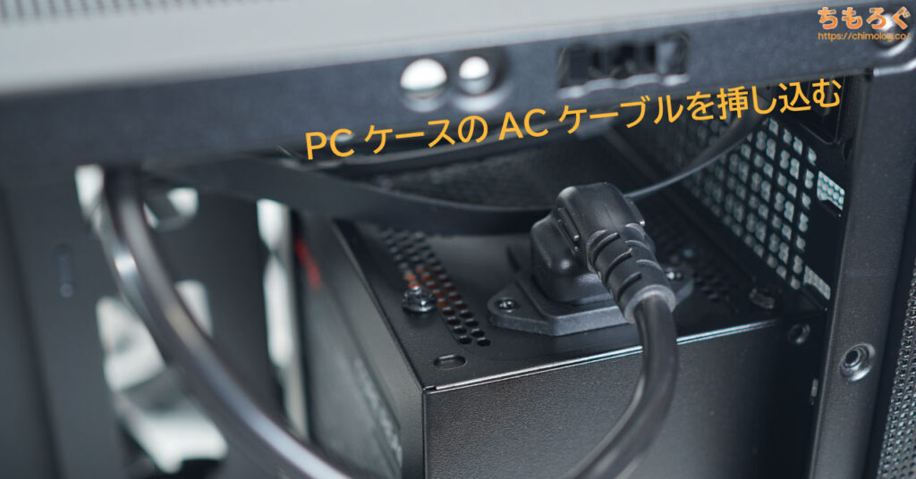 PCケースに電源ユニットを固定する