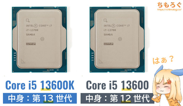 第14～13世代Intel Coreは旧設計が混在