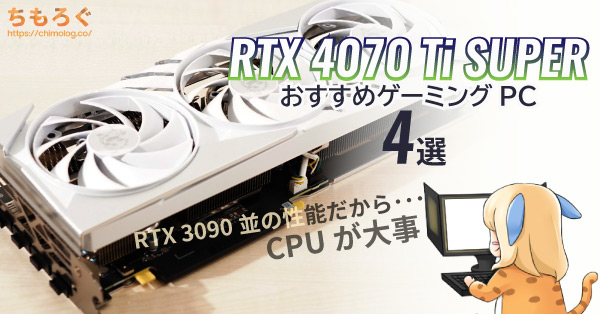 2024年版】RTX 4070 Ti SUPER搭載のおすすめBTO PCを4つ紹介 | ちもろぐ