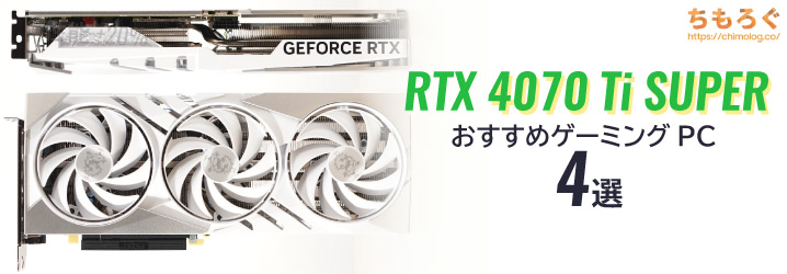 2024年版】RTX 4070 Ti SUPER搭載のおすすめBTO PCを4つ紹介 | ちもろぐ