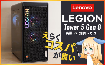 Legion Tower 5 Gen 8レビュー