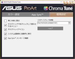 ASUS ProArt PA279CRVをレビュー（ProArt Chroma Tune）