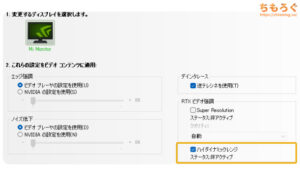 NVIDIA RTX HDRを有効化する手順