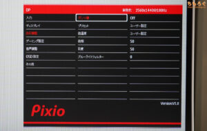 Pixio PX278 Waveレビュー（OSD設定画面）