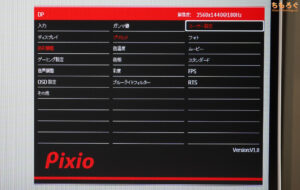 Pixio PX278 Waveレビュー（OSD設定画面）