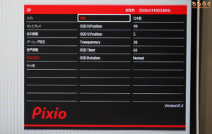 Pixio PX278 Waveレビュー（OSD設定画面）