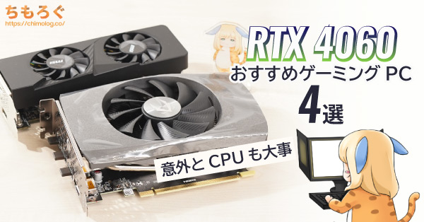 2024年版】RTX 4060搭載のおすすめBTO PCを4つ紹介 | ちもろぐ