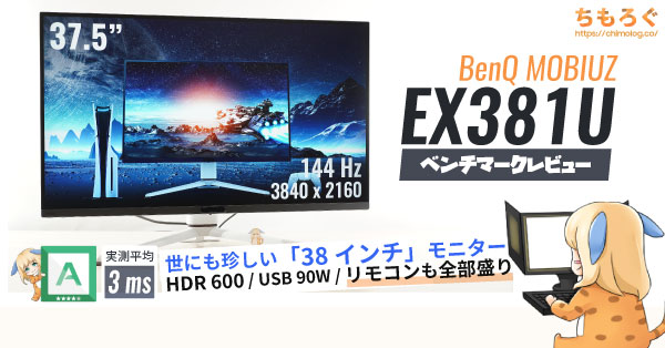 B!] MOBIUZ EX381U 購入レビュー：世にも珍しい「38インチ」の4K