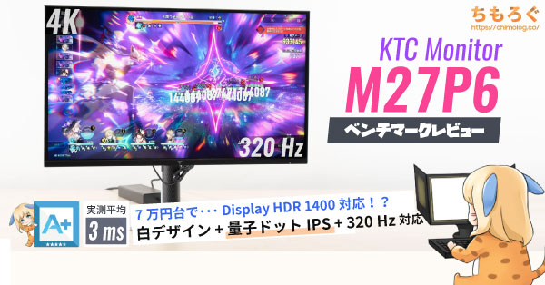 B!] KTC M27P6 レビュー：7万円台で量子ドットMini LED（HDR 1400）4K