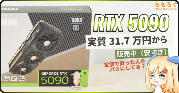 定価割れ】RTX 5090が実質31.7万円で買えます【BTO用バルク品を大量