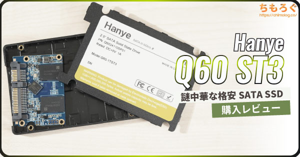 B! これはひどい] Hanye Q60 ST3レビュー：最近もっぱら貴重な「格安な