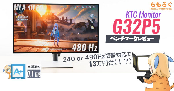 B!] KTC G32P5レビュー：最安値クラスのデュアルモード対応4K OLED