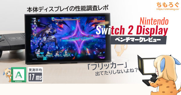 Nintendo Switch 2付属ディスプレイの「画質」をレビュー【応答速度や色域が判明】 | ちもろぐ