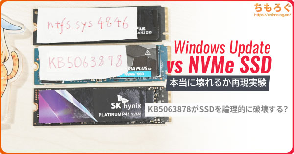Windows UpdateでSSDが本当に壊れるか検証【KB5063878再現実験】 | ちもろぐ