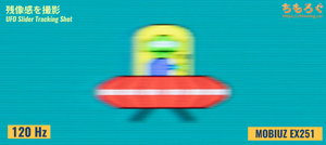 BenQ MOBIUZ EX251レビュー（応答速度の比較）