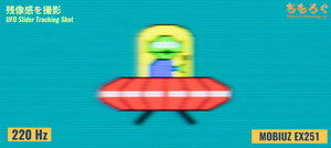 BenQ MOBIUZ EX251レビュー（応答速度の比較）