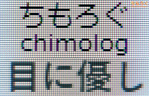 BenQ MOBIUZ EX251レビュー（テキストのくっきり感）