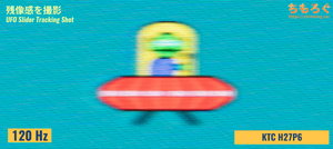 KTC H27P6レビュー（応答速度の比較）