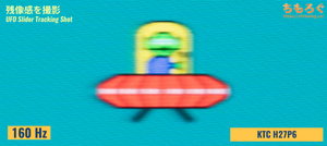 KTC H27P6レビュー（応答速度の比較）