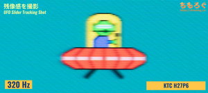 KTC H27P6レビュー（応答速度の比較）