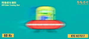 KTC H27S17レビュー（応答速度の比較）