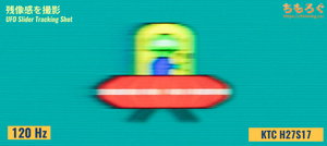 KTC H27S17レビュー（応答速度の比較）