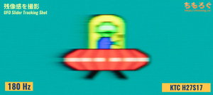 KTC H27S17レビュー（応答速度の比較）