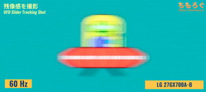 LG 27GX700A-Bレビュー（応答速度の比較）